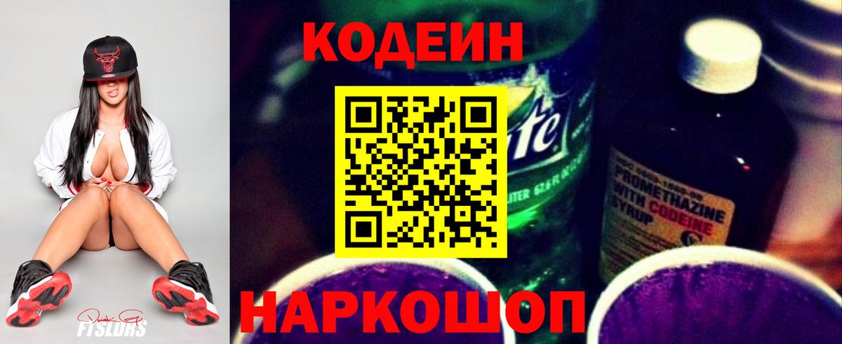 Киреевск  Кодеин Purple Drank  Вход с VPN  Codein напиток Lean (лин) 